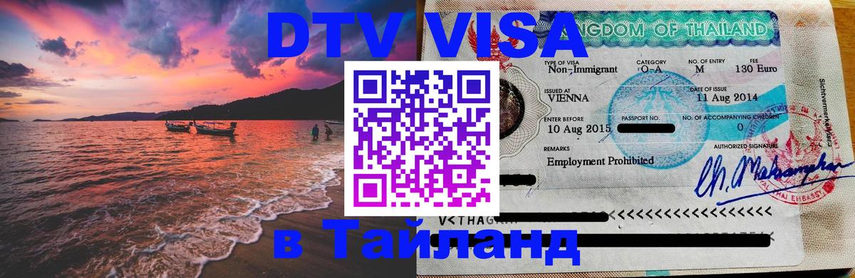 Оформить DTV визу в Тайланд 