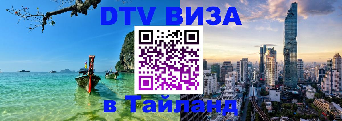 DTV Visa Thailand — прайс и условия, виза без дополнительных документов - 04.10.2025 