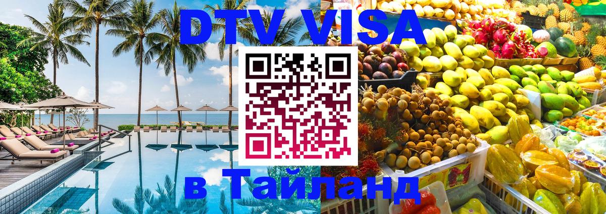 DTV (ДТВ) visa Таиланд 